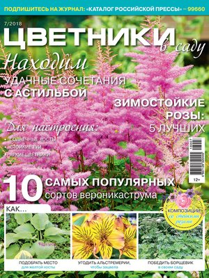 cover image of Цветники в саду №7/2018